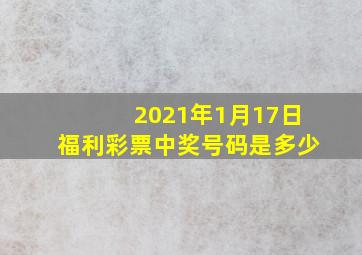 2021年1月17日福利彩票中奖号码是多少