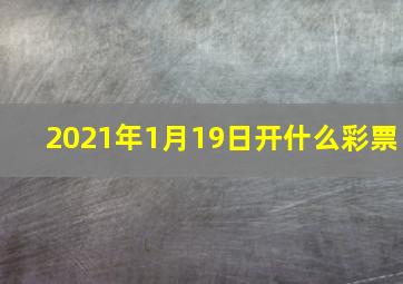 2021年1月19日开什么彩票