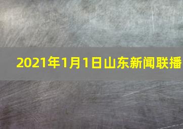 2021年1月1日山东新闻联播