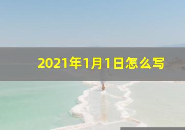 2021年1月1日怎么写