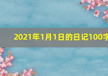 2021年1月1日的日记100字