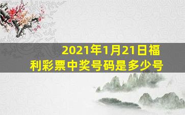 2021年1月21日福利彩票中奖号码是多少号