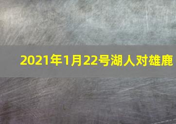 2021年1月22号湖人对雄鹿