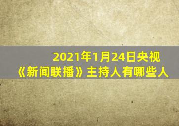 2021年1月24日央视《新闻联播》主持人有哪些人