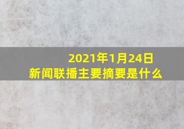 2021年1月24日新闻联播主要摘要是什么