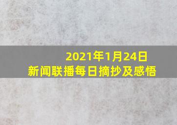 2021年1月24日新闻联播每日摘抄及感悟