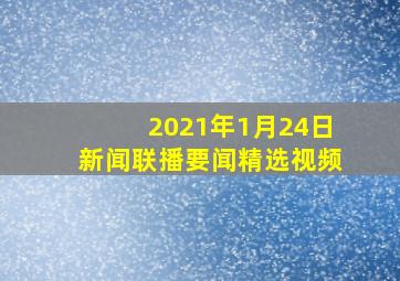 2021年1月24日新闻联播要闻精选视频