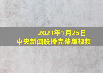 2021年1月25日中央新闻联播完整版视频