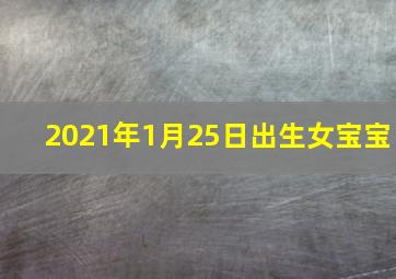 2021年1月25日出生女宝宝