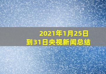 2021年1月25日到31日央视新闻总结