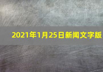 2021年1月25日新闻文字版