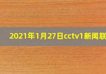 2021年1月27日cctv1新闻联播