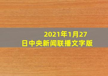 2021年1月27日中央新闻联播文字版