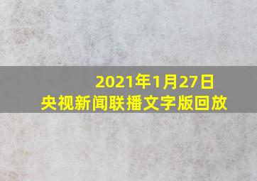 2021年1月27日央视新闻联播文字版回放