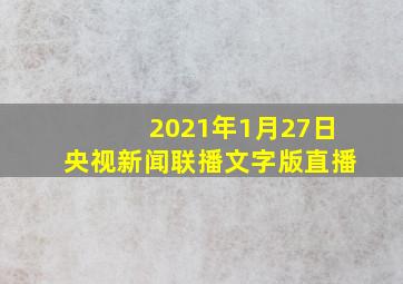 2021年1月27日央视新闻联播文字版直播