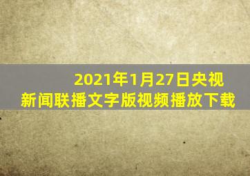 2021年1月27日央视新闻联播文字版视频播放下载