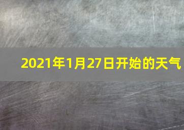 2021年1月27日开始的天气