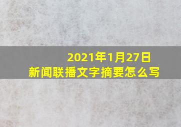 2021年1月27日新闻联播文字摘要怎么写