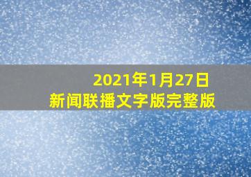 2021年1月27日新闻联播文字版完整版