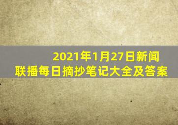 2021年1月27日新闻联播每日摘抄笔记大全及答案