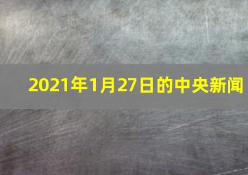 2021年1月27日的中央新闻