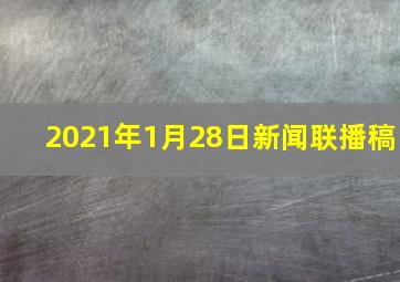 2021年1月28日新闻联播稿