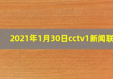 2021年1月30日cctv1新闻联播