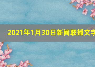 2021年1月30日新闻联播文字