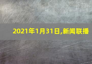 2021年1月31日,新闻联播