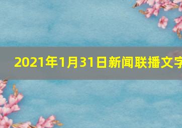 2021年1月31日新闻联播文字