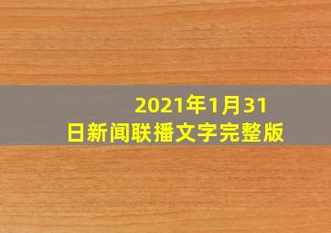 2021年1月31日新闻联播文字完整版