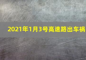 2021年1月3号高速路出车祸