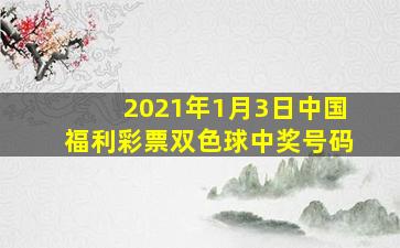 2021年1月3日中国福利彩票双色球中奖号码