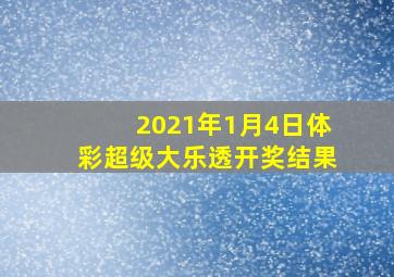 2021年1月4日体彩超级大乐透开奖结果