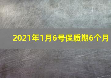 2021年1月6号保质期6个月