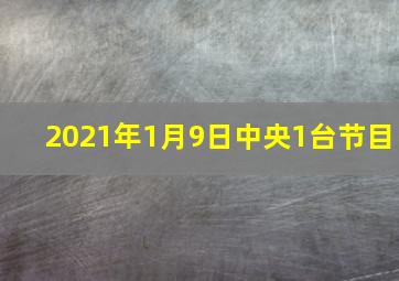 2021年1月9日中央1台节目