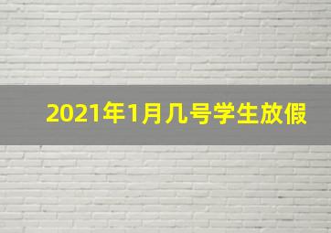 2021年1月几号学生放假