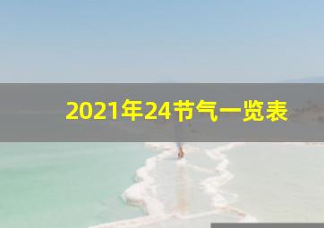 2021年24节气一览表