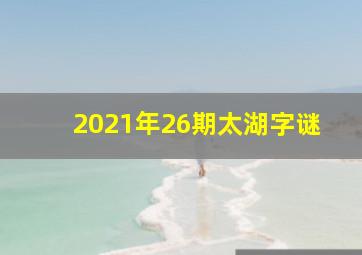 2021年26期太湖字谜