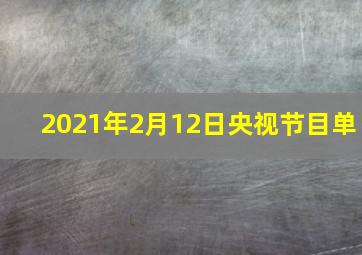 2021年2月12日央视节目单