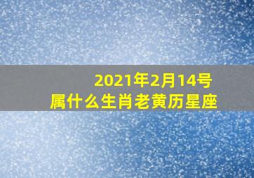 2021年2月14号属什么生肖老黄历星座