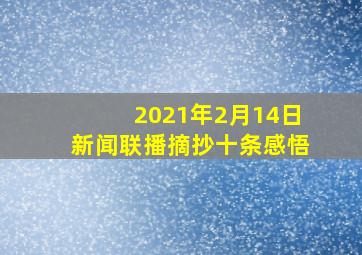 2021年2月14日新闻联播摘抄十条感悟