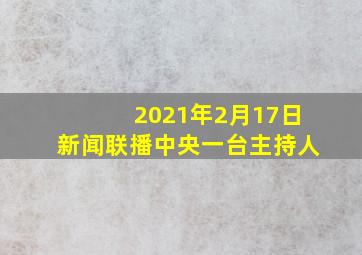 2021年2月17日新闻联播中央一台主持人