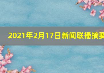 2021年2月17日新闻联播摘要