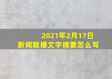 2021年2月17日新闻联播文字摘要怎么写