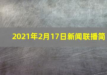 2021年2月17日新闻联播简