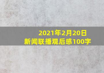 2021年2月20日新闻联播观后感100字