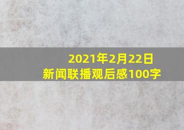 2021年2月22日新闻联播观后感100字