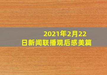 2021年2月22日新闻联播观后感美篇