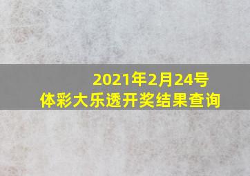 2021年2月24号体彩大乐透开奖结果查询